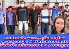 เพชรบูรณ์-ครอบครัว “ชะนุ-สุทิสา สุโข” บริจาคข้าวสาร 3 ตัน เพื่อเป็นอาหารกลางวันแก่เด็กโรงเรียนอมกง จ.เพชรบูรณ์