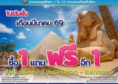สวนนงนุชพัทยาจัดโปรโมชั่นแรงเดือนมีนาคม 69 “ซื้อ 1 แถมฟรีอีก 1” เอาใจคนที่พลาดโอกาสเดือนที่ผ่านมา
