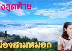 แม่ฮ่องสอน-ส่องโค้งสุดท้าย เมืองสามหมอกจับตา 1เดียว สส.หญิงคนแรกของจังหวัด