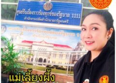 “แม่เลี้ยงผึ้ง” ยื่นหนังสือถึง นายกรัฐมนตรี เร่งผลักดันศูนย์ฟอกไต เพื่อชาวแม่ฮ่องสอน