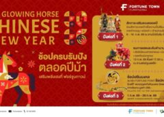 ฟอร์จูนทาวน์ ชวนฉลองตรุษจีน กับงาน ‘The Glowing Horse Chinese New Year 2026’ เสริมเฮงรับปีม้า
