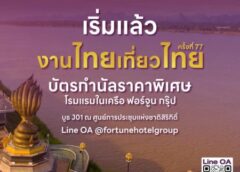 เตรียมแพลนเที่ยวให้พร้อม! ฟอร์จูน กรุ๊ป ส่งโปรโมชันห้องพักราคาพิเศษ