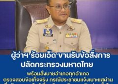 ร้อยเอ็ด…ผวจ.ร้อยเอ็ดเด้งรับคำสั่งปลัดมท.สั่งการนายอำเภอทุกอำเภอตรวจสอบข้อเท็จจริง ปมลักลอบเปิดบ่อนบั้งไฟ หลังโซเชียลแห่แจ้งเบาะแส…