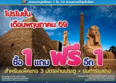 “เปิดเทอมนี้เที่ยวคุ้มทั้งบ้าน! สวนนงนุชพัทยา จัดใหญ่ ‘ซื้อ 1 แถม 1’ ตลอดพฤษภาคม ลดภาระครอบครัว เที่ยวได้ทั้งครอบครัวแบบสุดคุ้ม”