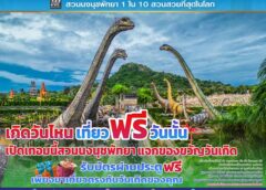 เปิดเทอมนี้ สวนนงนุชพัทยามอบของขวัญวันเกิดสำหรับนักท่องเที่ยวชาวไทย “เกิดวันไหน…เที่ยวฟรีวันนั้น!”