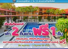 เที่ยวคุ้มที่สุดแห่งปี! “สวนนงนุชพัทยา”ต้อนรับวันหยุดยาว พัก 2 คืน แถมฟรี 1 คืน ชมฟรีสวนระดับโลก และชม2โชว์ฟรี การแสดงศิลปวัฒนธรรมไทย และการแสดงช้างแสนรู้ 5 วันเท่านั้น