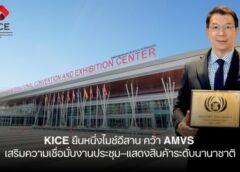 KICE ยืนหนึ่งไมซ์อีสาน คว้า AMVS เสริมความเชื่อมั่นงานประชุม–แสดงสินค้าระดับนานาชาติ