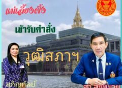 สว.สมหมาย มอบหมายงาน”สุภิญกัลย์”