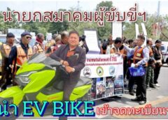 นายกสมาคมผู้ขับขี่ฯ นำ EV BIKE เข้าจดทะเบียนกับกรมขนส่งทางบก