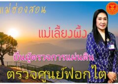 “แม่เลี้ยงผึ้ง” ยื่นผู้ตรวจการฯ เร่งตรวจสอบศูนย์ฟอกไต แม่ฮ่องสอน…