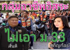 “สุภิญกัลย์” พร้อม นายกสมาคมผู้ขับขี่รถจักรยานยนต์ฯ บุกยื่นหนังสือ ไม่เอา ม.33 ที่ ก.แรงงาน..