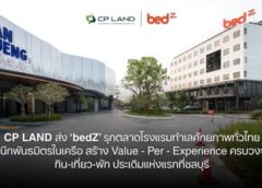 CP LAND ส่ง ‘bedZ’ รุกตลาดโรงแรมทำเลศักยภาพทั่วไทย ผนึกพันธมิตรในเครือสร้าง Value – Per – Experience ครบวงจรกิน-เที่ยว-พัก ประเดิมแห่งแรกที่ชลบุรี