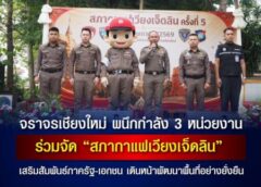 เชียงใหม่- พล.ต.ต.ยุทธนา แก่นจันทร์ ผบก. ภ.จว. เชียงใหม่ จัดกิจกรรมสภากาแฟเวียงเจ็ดลิน ครั้งนี้ 5