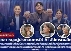 สงขลา-มรภ.สงขลา หนุนผู้ประกอบการท้องถิ่นใช้ AI อัปเกรดผลิตภัณฑ์ ติวเทคนิคการใช้เครื่องมือแพลตฟอร์มดิจิทัลออนไลน์