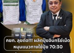 กยท.เร่งเครื่องผลิตปุ๋ยอินทรีย์เม็ด รับสูตร 70:30 ลดต้นทุนสวนยาง สกัดเสี่ยงปุ๋ยเคมีขาดแคลน