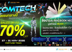 ฟอร์จูนทาวน์ ผนึกบิ๊กแบรนด์ ปลุกกระแส Tech Festival จัด “Comtech 2026” รวมโปรแรง-โชว์หุ่นยนต์สุดล้ำ-ลุ้น MacBook ฟรี