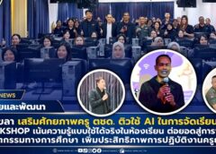 สงขลา-สถาบันวิจัยและพัฒนา มรภ.สงขลา ติวครู ตชด. ใช้ AI ในการเรียนการสอน สร้างนวัตกรรมสื่อการศึกษา เพิ่มประสิทธิภาพการปฏิบัติงานยุคดิจิทัล