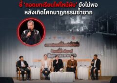 วงเสวนาเดือด ชี้ ‘ถอดบทเรียนไฟไหม้ผับ’ ยังไม่พอ หลังเกิดโศกนาฏกรรมซ้ำซาก