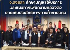 สมาชิกวุฒิสภาลงพื้นที่ด่านสะเดา จ.สงขลา ศึกษาปัญหาการให้บริการจุดผ่านแดนและแนวทางเพิ่มความคล่องตัว ยกระดับประสิทธิภาพการค้าชายแดน