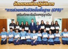 รพ.พญาไท 3 จัดอบรมเชิงปฏิบัติการ “การช่วยเหลือชีวิตขั้นพื้นฐาน (CPR)” เสริมทักษะรับมือเหตุฉุกเฉิน
