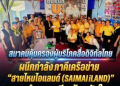 สมาคมคุ้มครองผู้บริโภคสื่อดิจิทัลไทย ผนึกกำลังภาคีเครือข่าย “สายไหมไอแลนด์ (SAIMAI iLAND)” ลุยกิจกรรมจิตอาสา “เราทำความดี…ด้วยหัวใจ” พร้อมหนุนความรู้กฎหมายดิจิทัล PDPA และการไกล่เกลี่ยข้อพิพาทภาคประชาชน