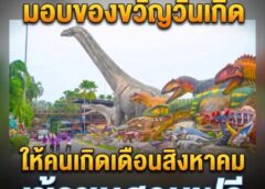 สวนนงนุชพัทยา มอบของขวัญวันเกิดให้คนเกิดเดือนสิงหาคม เข้าชมสวนฟรี พร้อมเข้าชมพิพิธภัณฑ์พระพุทธคุณฟรี ตลอดเดือน
