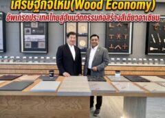 ก้าวใหม่อุตสาหกรรมไม้เครื่องยนต์เศรษฐกิจใหม่(Wood Economy)  อัพเกรดประเทศไทยสู่ฮับนวัตกรรมก่อสร้างสีเขียวอาเซียน