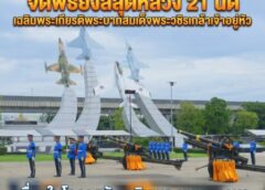 กองทัพอากาศ จัดพิธียิงสลุตหลวง 21 นัด เฉลิมพระเกียรติพระบาทสมเด็จพระวชิรเกล้าเจ้าอยู่หัว เนื่องในโอกาสวันเฉลิมพระชนมพรรษา 28 กรกฎาคม 2569