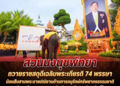 สวนนงนุชพัทยา ถวายราชสดุดีเฉลิมพระเกียรติ 74 พรรษา น้อมสืบสานพระราชปณิธานด้านการอนุรักษ์ทรัพยากรธรรมชาติ มุ่งสร้างมรดกสีเขียวสู่คนรุ่นต่อไป
