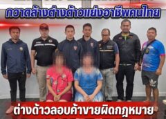 สงขลา-ตม.สงขลา สแกนตลาดนัดพม่า กวาดล้างต่างด้าวแย่งอาชีพคนไทย