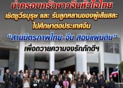 CAS ผนึก กอ.รมน. นำครอบครัวชาวจีนหัวใจไทย เชิดชูวีรบุรุษ และ รับลูกหลานของผู้เสียสละไปศึกษาต่อประเทศจีน เพื่อถวายความจงรักภักดีฯ “สานมิตรภาพไทย–จีน สองแผ่นดิน”