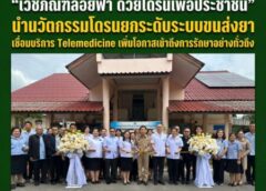 ฉะเชิงเทรา-เปิดโครงการต้นแบบ “เวชภัณฑ์ลอยฟ้า ด้วยโดรนเพื่อประชาชน” นำนวัตกรรมโดรนยกระดับระบบขนส่งยา เชื่อมบริการ Telemedicine เพิ่มโอกาสเข้าถึงการรักษาอย่างทั่วถึง
