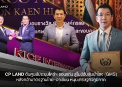 CP LAND ดันศูนย์ประชุมไคซ์ฯ ขอนแก่น สู่ไมซ์ฮับลุ่มน้ำโขง (GMS) หลังคว้ามาตรฐานไทย–อาเซียน หนุนเศรษฐกิจภูมิภาค