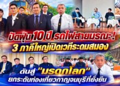 กาญจนบุรี-ผู้ว่าราชการจังหวัดกาญจนบุรีชี้แจงชัดเจนเดินหน้าผลักดันมรดกโลก