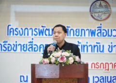 ฉะเชิงเทรา-สมาคมสื่อมวลชนฉะเชิงเทรา ผุดโครงการพัฒนาศักยภาพสื่อมวลชน สร้างเครือข่ายสื่อคุณภาพ รู้เท่าทันข่าวปลอม ปกป้องสังคมจากภัยไซเบอร์ 