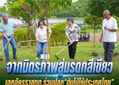 จากมิตรภาพสู่มรดกสีเขียว เอกอัครราชทูต ร่วมปลูก “ต้นไม้ไทยให้ประเทศไทย” ณ สวนนงนุชพัทยา