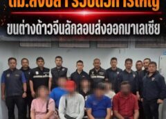 สงขลา-ตม.สงขลา รวบตัวการใหญ่ ขนต่างด้าวจีนลักลอบส่งออกมาเลเซีย