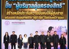 พม. แก้โจทย์สังคมสูงวัย ปั้น “ผู้บริบาลคุ้มครองสิทธิ” สร้างหลักประกันความมั่นคงให้ผู้สูงอายุ พร้อมยกระดับคุณภาพชีวิต “อยู่ดี มีสุข” ในครอบครัว-ชุมชน