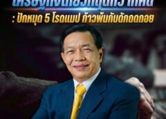 เศรษฐกิจไทยวิกฤติกว่าที่คิด :ปักหมุด 5 โรดแมปก้าวพ้นกับดักถดถอย