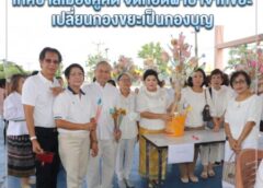 ปทุมธานี เทศบาลเมืองคูคต จัดทอดผ้าป่าจากขยะ เปลี่ยนกองขยะเป็นกองบุญ