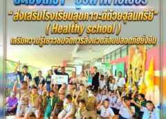 ฉะเชิงเทรา-​“ บูรพาพาวเวอร์ ” ส่งเสริมโรงเรียนสุขภาวะดีด้วยจุลินทรีย์” ( Healthy school) เสริมความรู้เยาวชนจัดการสิ่งแวดล้อมปลอดภัยยั่งยืน