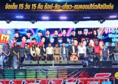 ปทุมธานี รังสิต SUPER EXPO เปิดฉากครั้งแรก จัดเต็ม 15 วัน 15 คืน ช้อป–ชิม–เที่ยว–ชมคอนเสิร์ตศิลปินดัง