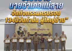 “เชียงราย”นายอำเภอแม่สายจัดกิจกรรมครบรอบ134ปีวันกำนัน ผู้ใหญ่บ้าน”