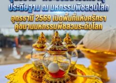 อุดรธานี –“พระบรมสารีริกธาตุ” ประดิษฐาน ณ มหกรรมพืชสวนโลกอุดรธานี 2569 เปิดพื้นที่แห่งศรัทธา คู่ขนานมหกรรมพืชสวนระดับโลก