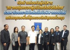 กรมคุ้มครองสิทธิและเสรีภาพ เปิดบ้านต้อนรับผู้บริหาร ‘สมาคมคุ้มครองผู้บริโภคสื่อดิจิทัลไทย’ ร่วมหารือยกระดับไกล่เกลี่ยข้อพิพาทออนไลน์ – เตรียมลุยลงพื้นที่คุ้มครองสิทธิชุมชนทั่วกรุง