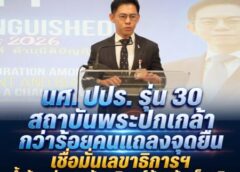 นศ. ปปร. รุ่น 30 สถาบันพระปกเกล้า กว่าร้อยคนแถลงจุดยืน เชื่อมั่นเลขาธิการฯ ย้ำข้อกล่าวหาต้องพิสูจน์ด้วยข้อเท็จจริง ห่วงกระทบชื่อเสียงหลักสูตร