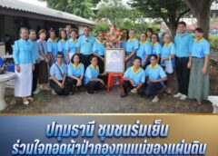 ปทุมธานี ชุมชนร่มเย็น ร่วมใจทอดผ้าป่ากองทุนแม่ของแผ่นดิน สืบสานพลังศรัทธา สร้างชุมชนเข้มแข็ง
