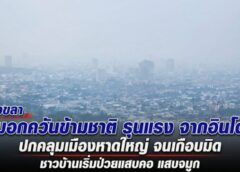 สงขลา-หมอกควันข้ามชาติ รุนแรง จากอินโดฯ ปกคลุมเมืองหาดใหญ่ จนเกือบมิด ชาวบ้านเริ่มป่วยแสบคอ-แสบจมูก