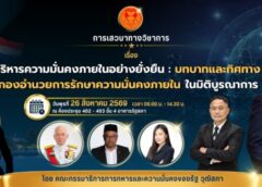 คณะกรรมาธิการการทหารและความมั่นคงของรัฐ วุฒิสภาจัดโครงการเสวนาวิชาการ เรื่อง “การบริหารความมั่นคงภายในอย่างยั่งยืน