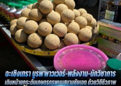 ฉะเชิงเทรา -บูรพาพาวเวอร์-พลังงาน-นักวิชาการ เดินหน้ายกระดับเกษตรกรพนมสารคาม-สนามชัยเขต ด้วยวิถีชีวภาพ”จัดตั้งธนาคารจุลินทรีย์ชุมชน”